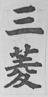三菱