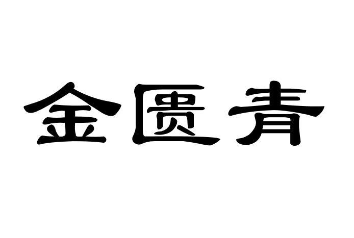 金匮青