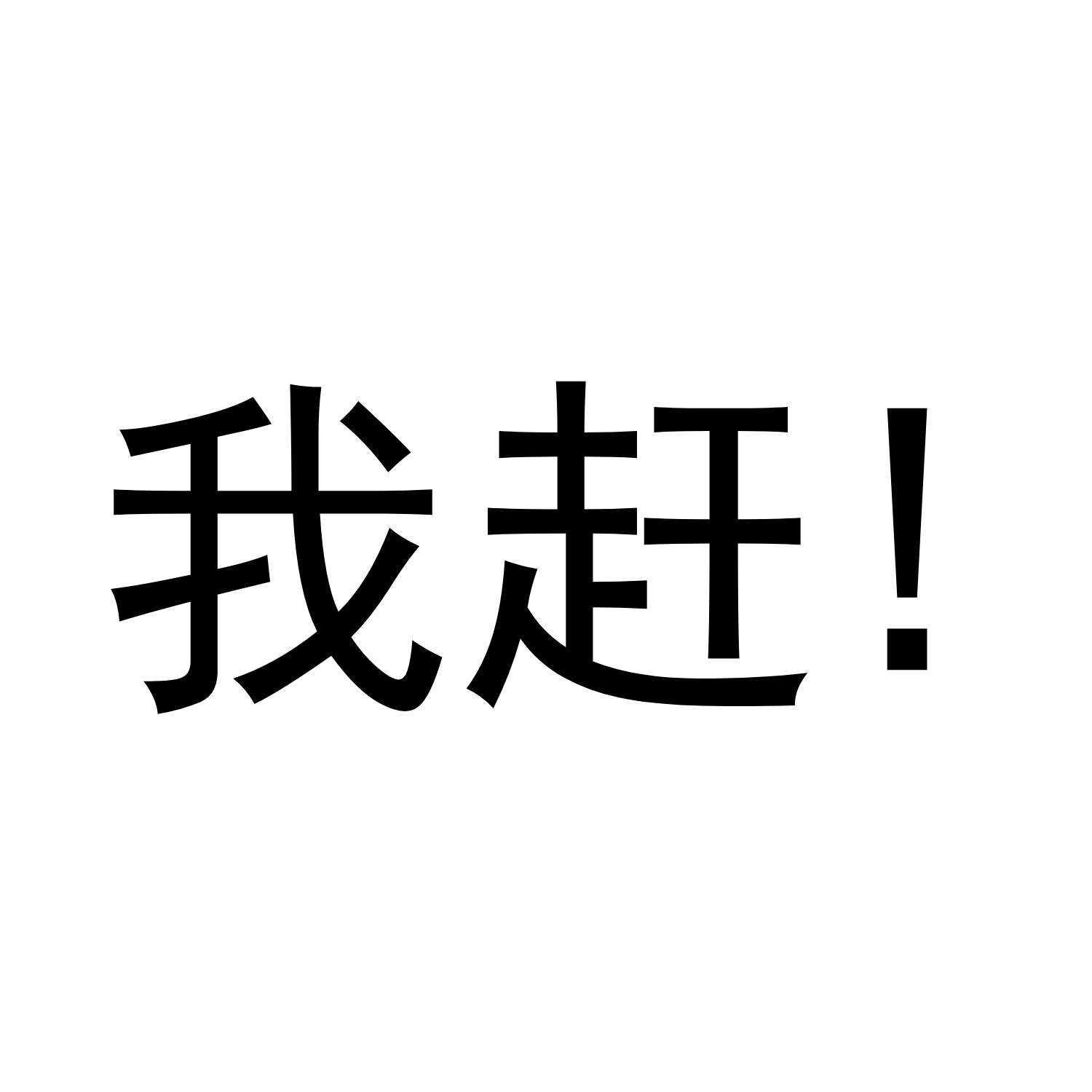 我赶