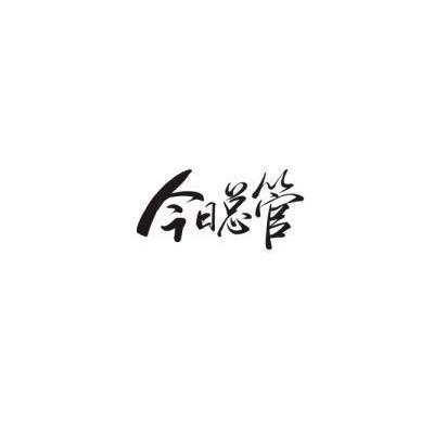今日总管