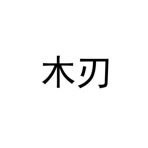 木刃