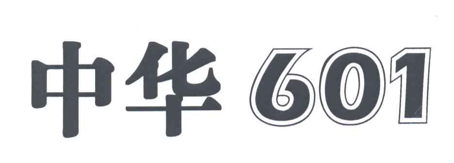 中华;601