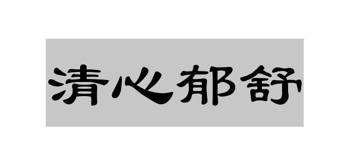清心郁舒