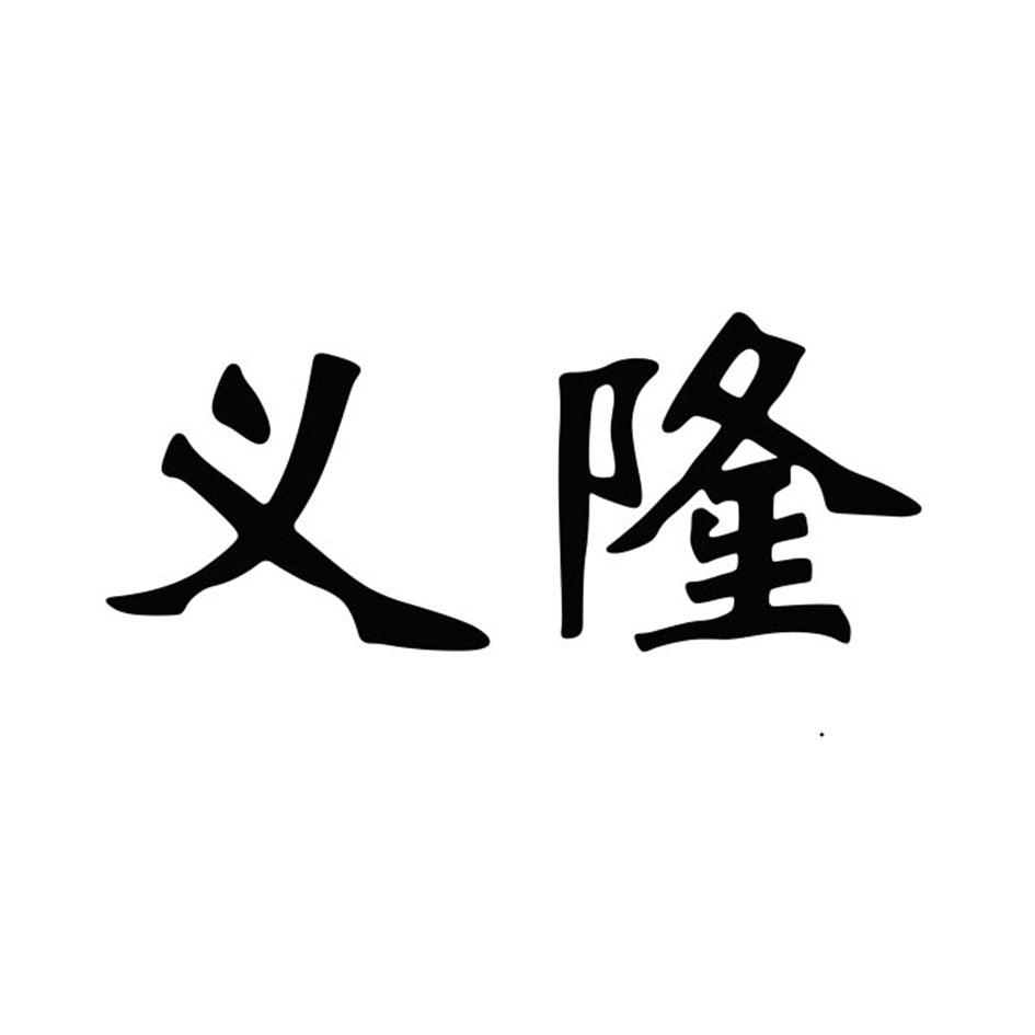 义隆