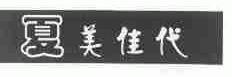 夏美佳代