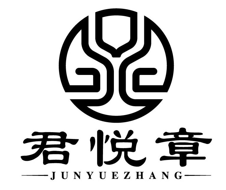 君悦章