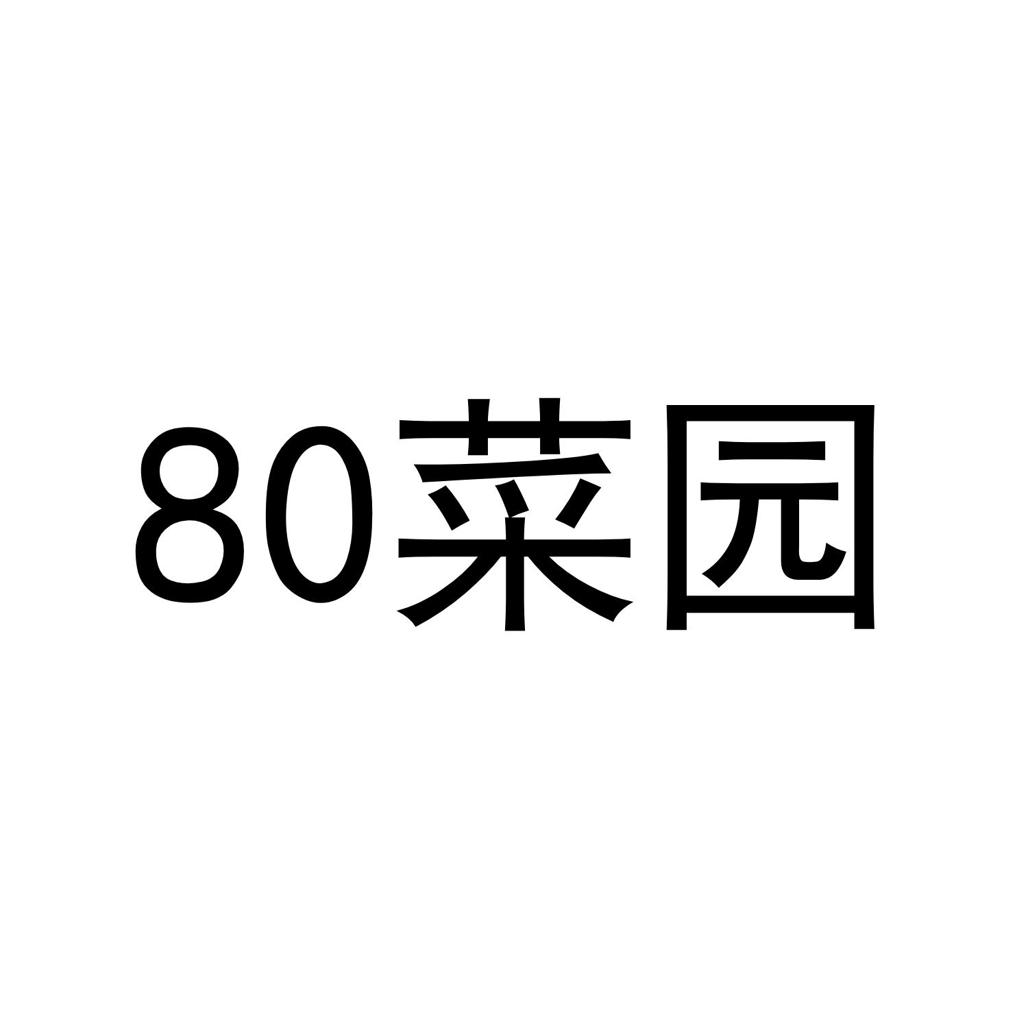 80菜园