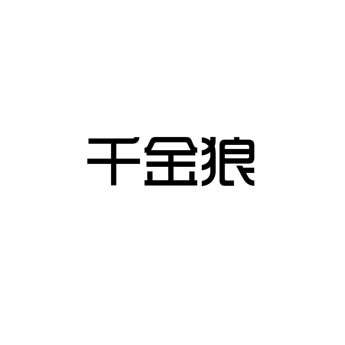 千金狼