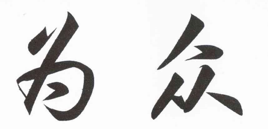 为众