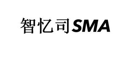 智忆司 SMA