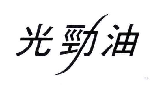 光劲油