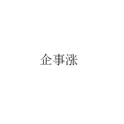 企事涨