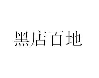 黑店百地