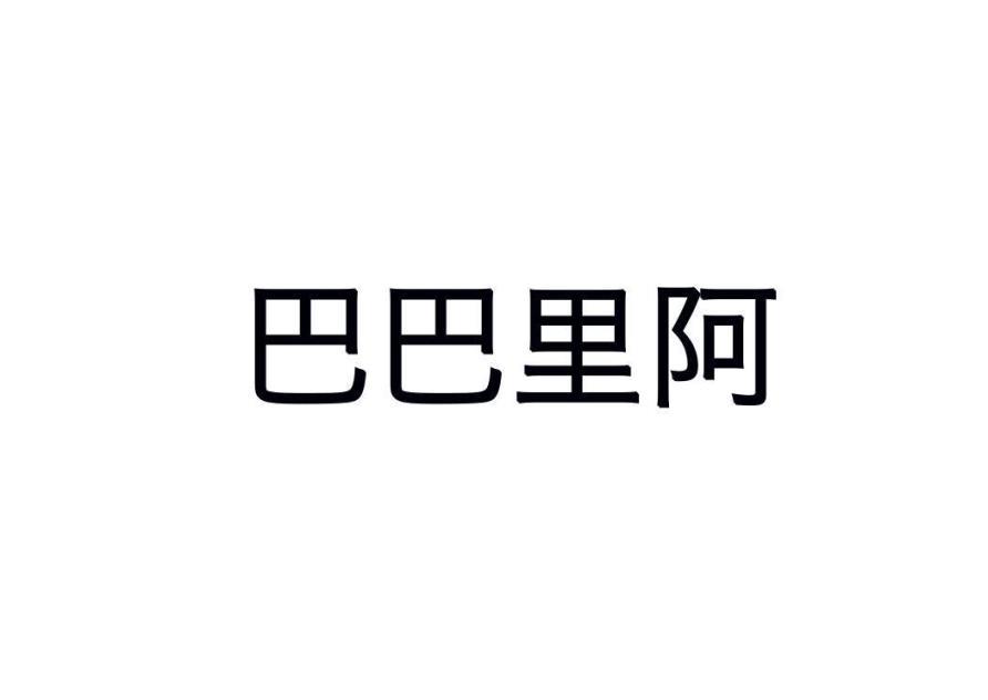 巴巴里阿