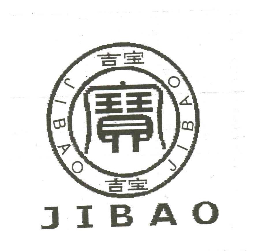 吉宝;宝