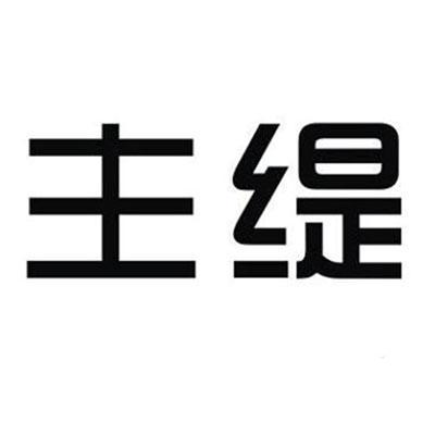 主缇