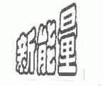 新能量