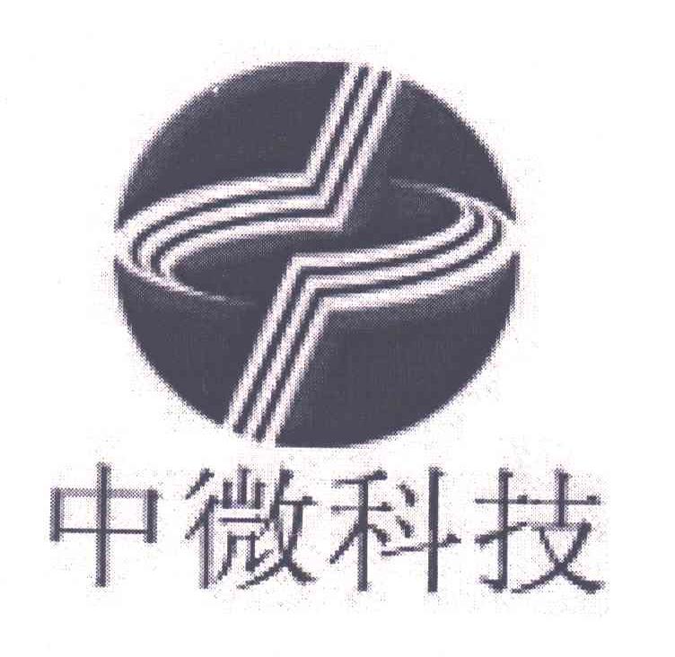 中微