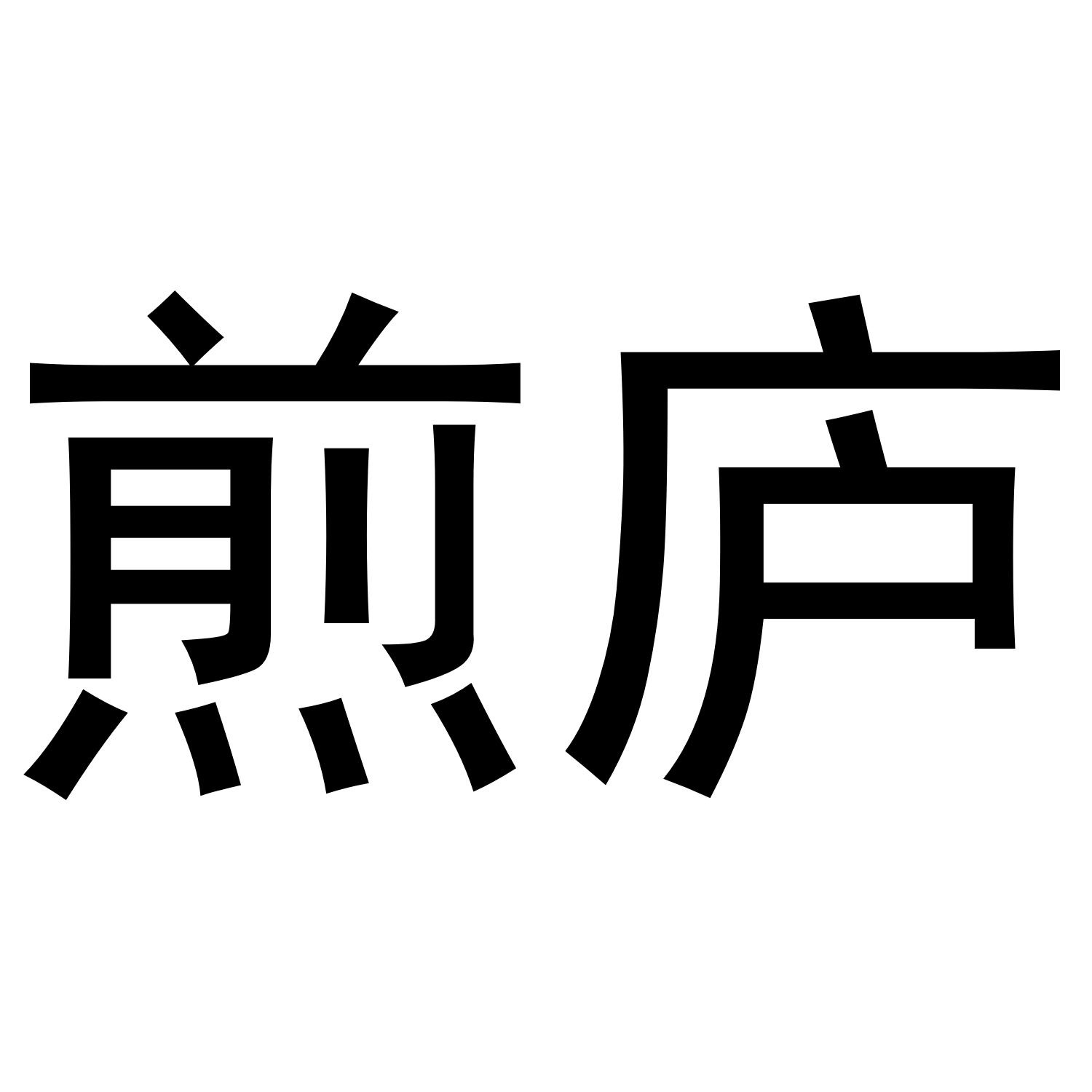 煎庐
