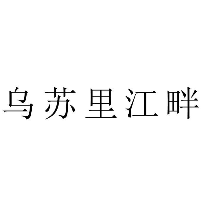 乌苏里江畔