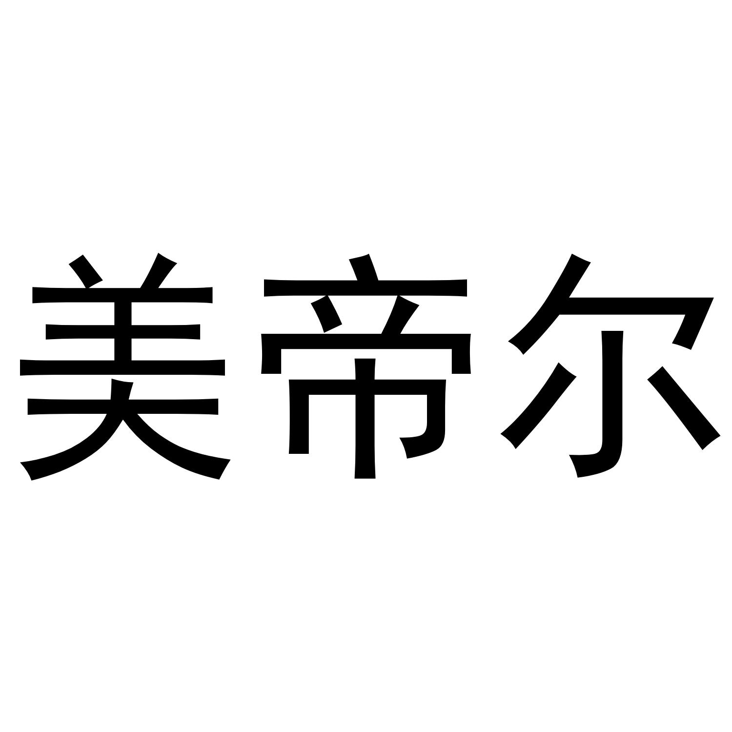 美帝尔