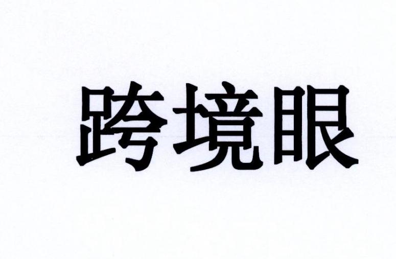 跨境眼