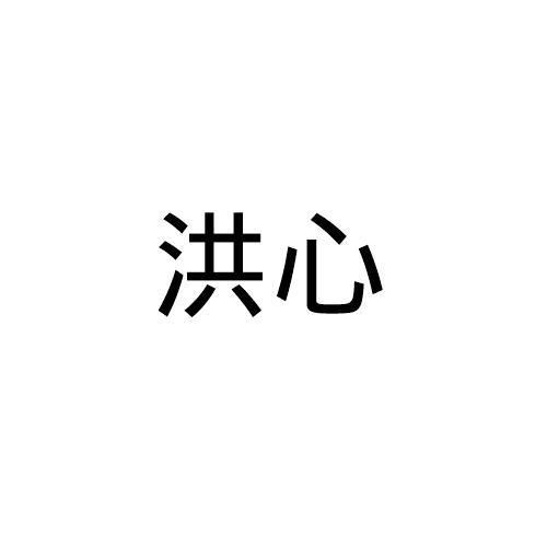 洪心