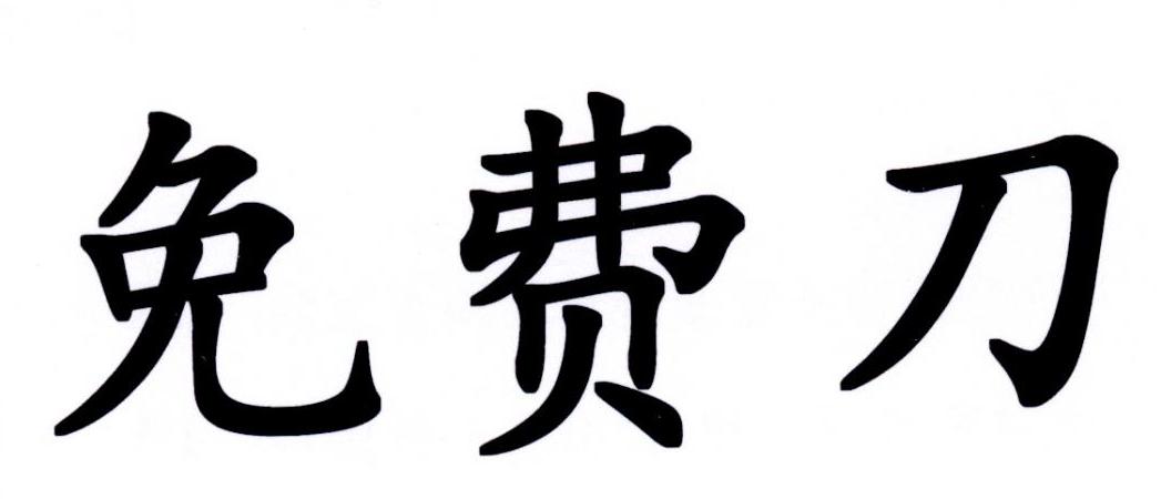 免费刀