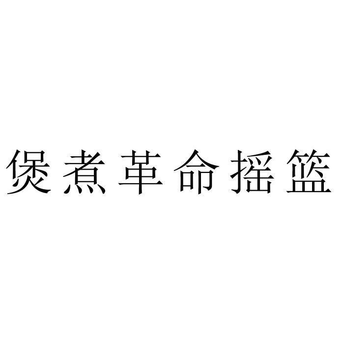 煲煮革命摇篮