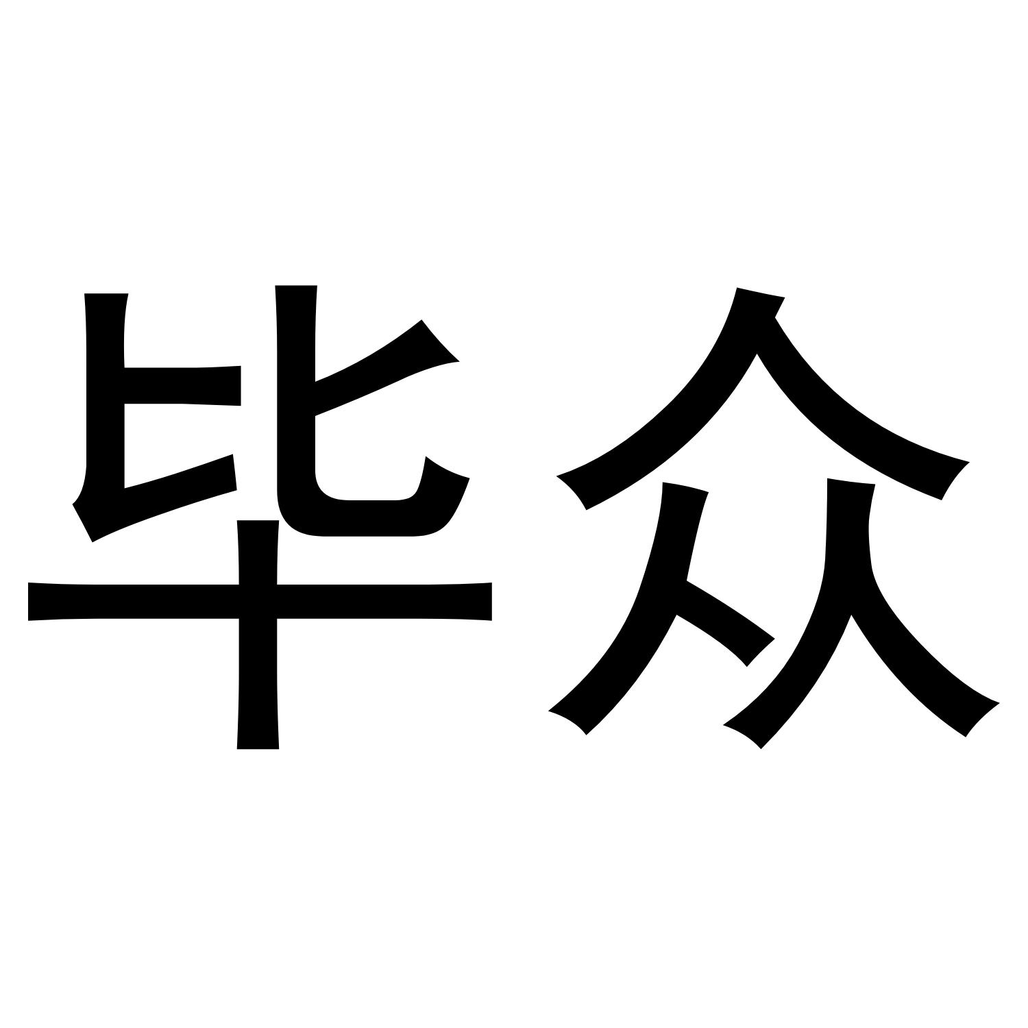 毕众