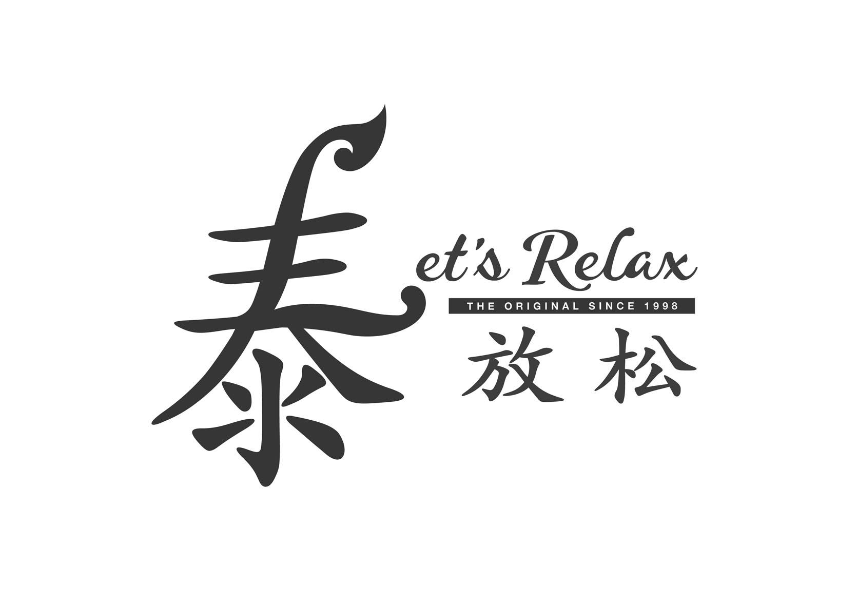 泰放松 ET’S RELAX THE ORIGINAL SINCE 1998