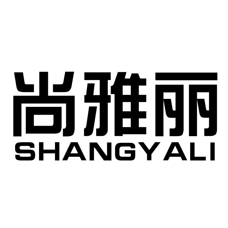 尚雅丽
