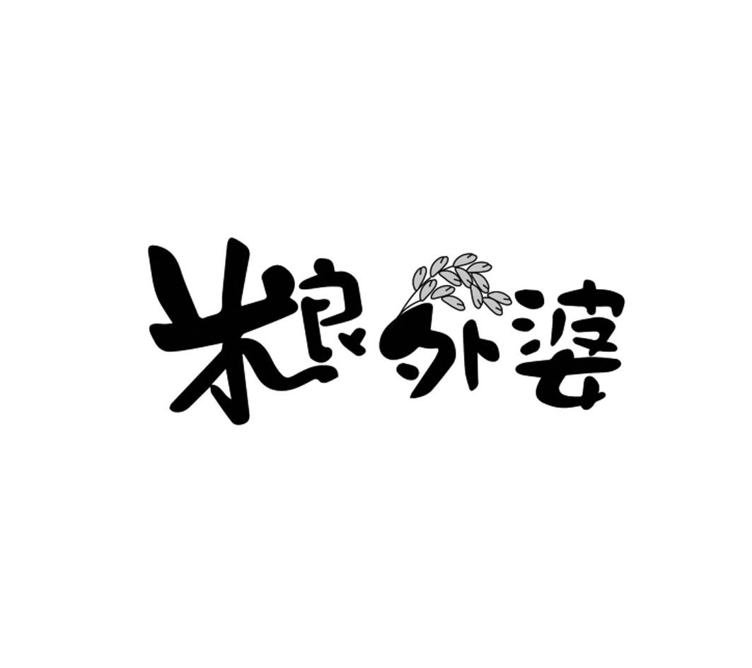 粮外婆