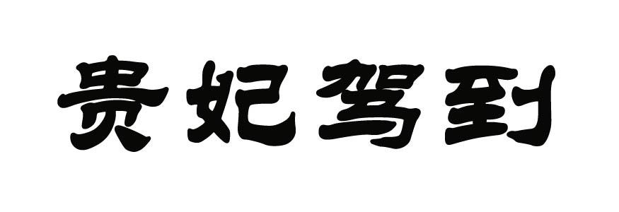 贵妃驾到
