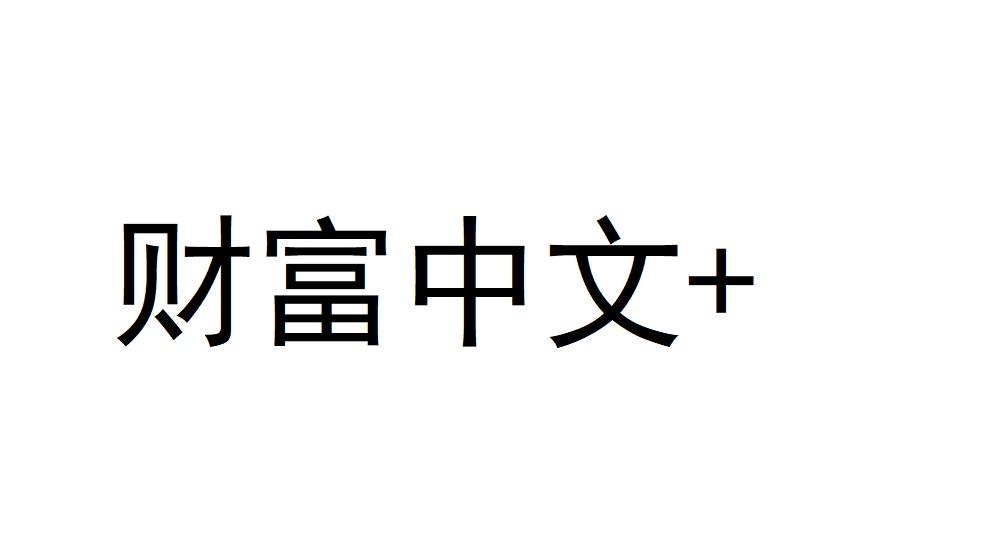 财富中文+