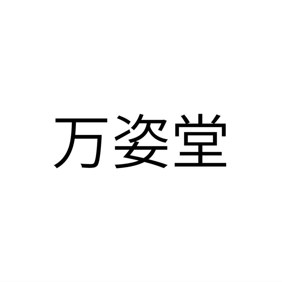 万姿堂