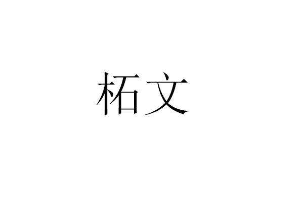 柘文
