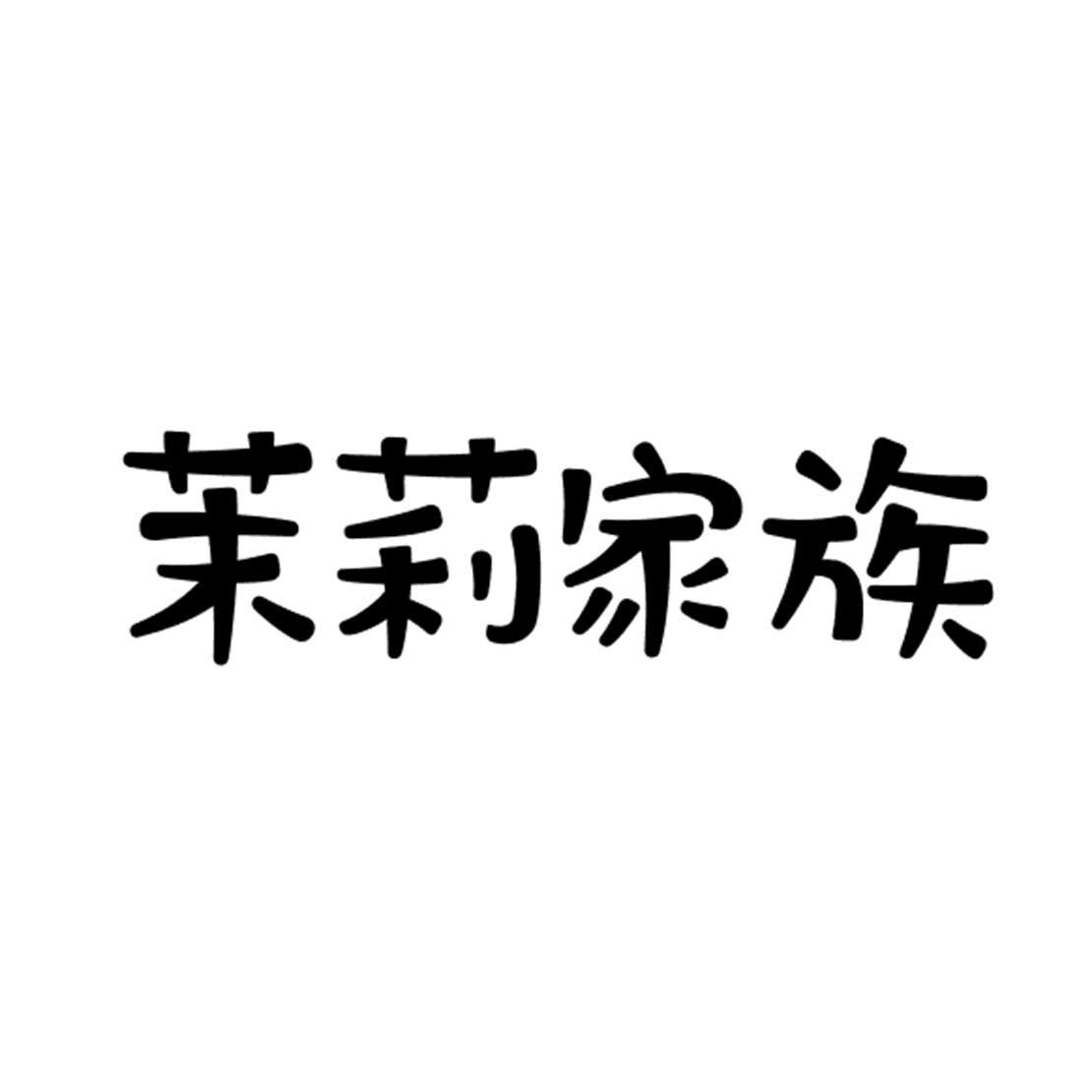 茉莉家族