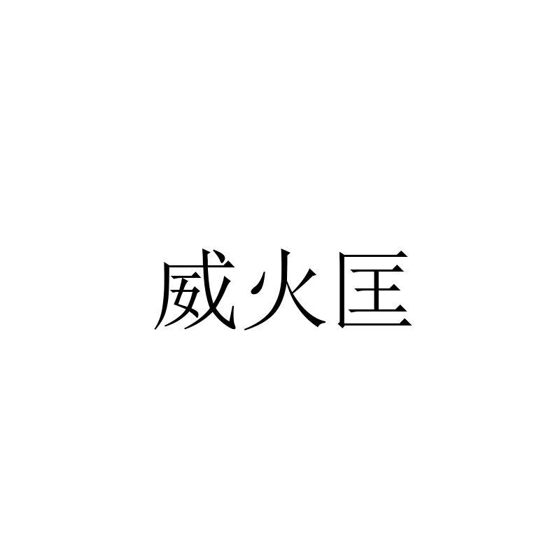 威火匡