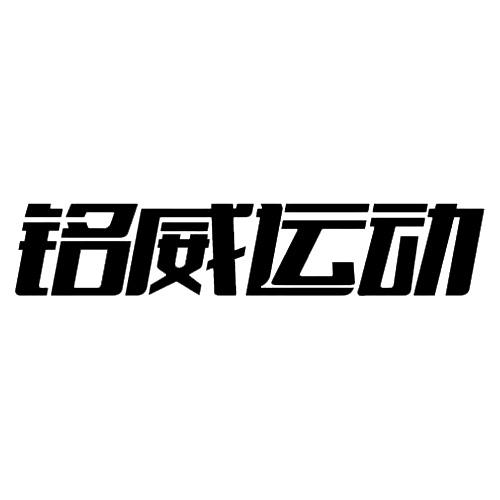 铭威运动