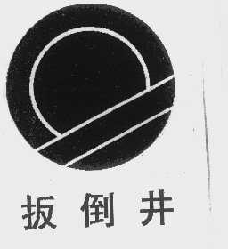 扳倒井