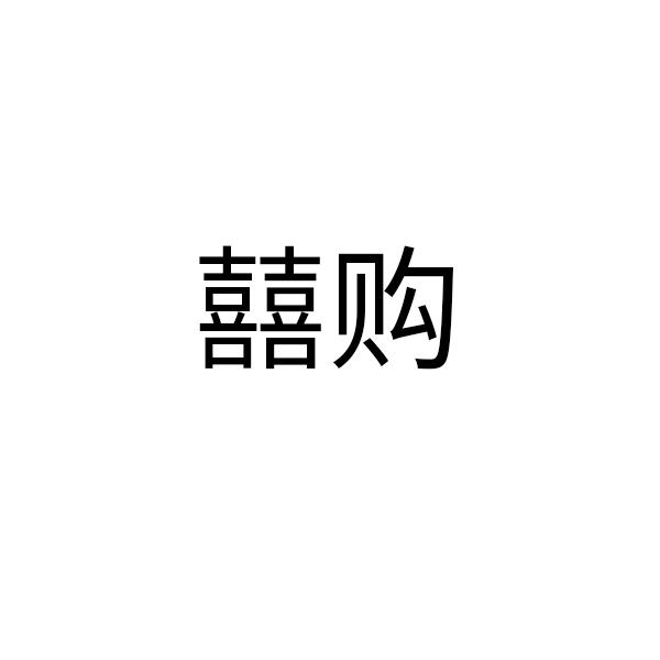 囍购