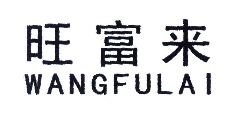 旺富来