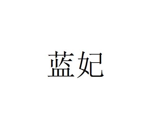 蓝妃