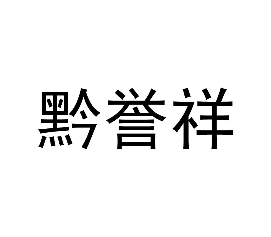 黔誉祥