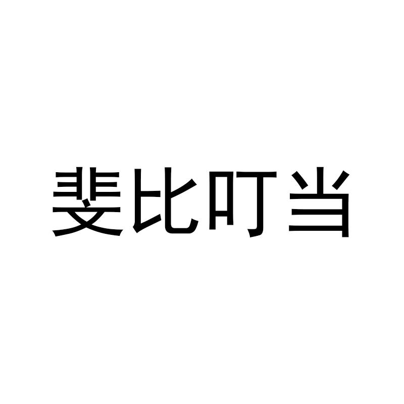 斐比叮当