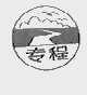 专程