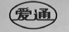 爱通
