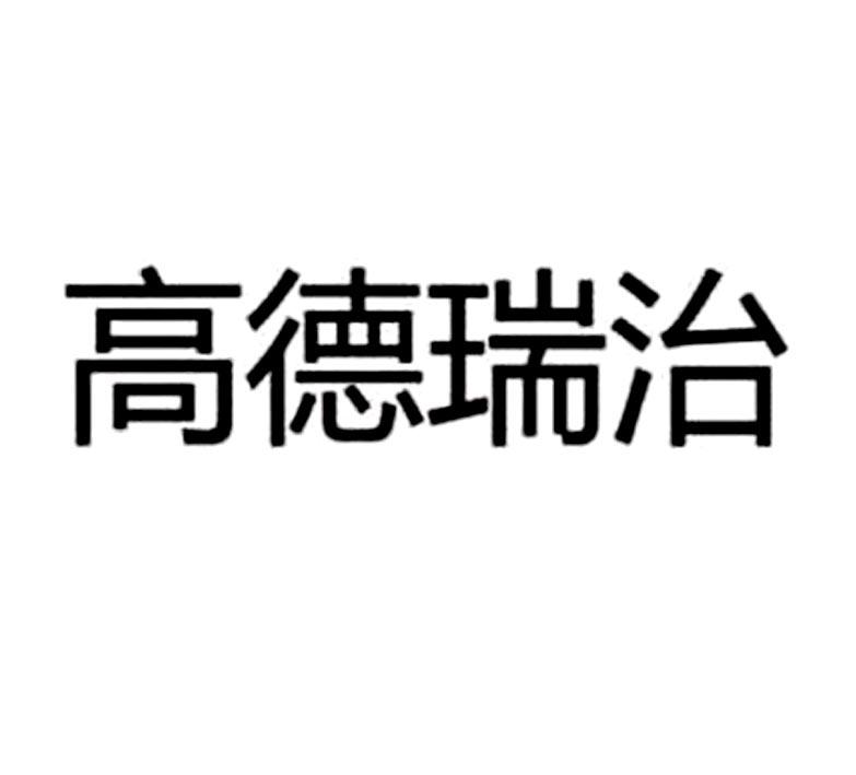 高德瑞治