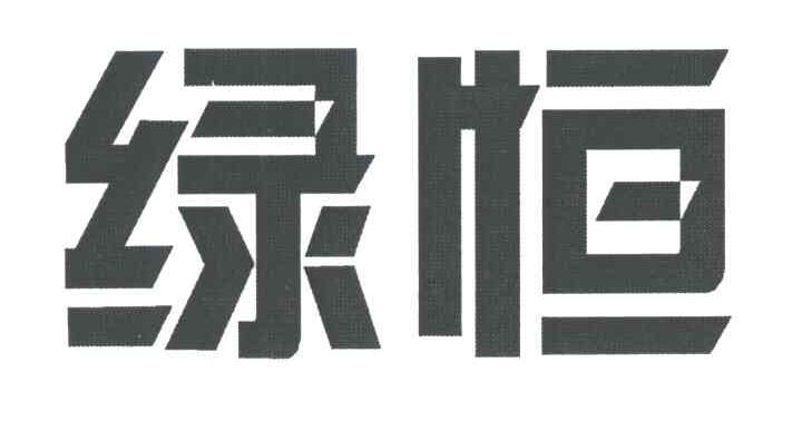 绿恒